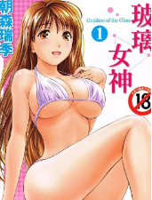 [玻璃女神][朝森瑞季][全3卷][中文版高清JPG漫画下载]