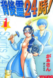[背后灵24时！][があさん][全3卷][中文版PDF高清漫画下载]