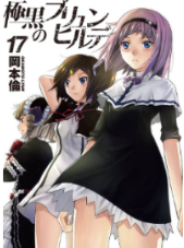 [极黑的布伦希尔德][冈本伦][全18卷][中文版PDF高清漫画下载]