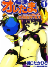 [我与恶魔的H生活~我来拯救地球？][原田重光×瀬口たかひろ][全6卷][中文版PDF高清漫画下载]