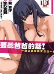 [要听爸爸的话！路上观察研究日志][宫乃博次][全4卷][中文版PDF高清漫画下载]
