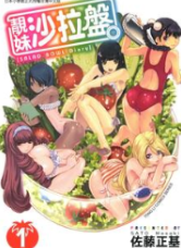 [靓妹沙拉盘][佐藤正基][全2卷][中文版PDF高清漫画下载]